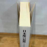日本像の起源 つくられる〈日本的なるもの〉 (角川選書 653) KADOKAWA 伊藤 聡