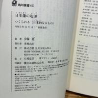 日本像の起源 つくられる〈日本的なるもの〉 (角川選書 653) KADOKAWA 伊藤 聡
