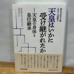 天皇はいかに受け継がれたか: 天皇の身体と皇位継承 績文堂出版