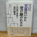天皇はいかに受け継がれたか: 天皇の身体と皇位継承 績文堂出版