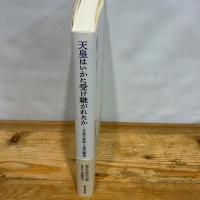 天皇はいかに受け継がれたか: 天皇の身体と皇位継承 績文堂出版