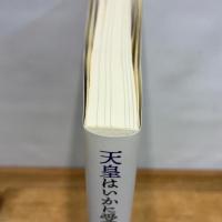 天皇はいかに受け継がれたか: 天皇の身体と皇位継承 績文堂出版