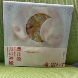 月の神殿: 恋月姫人形写真集 ステュディオ・パラボリカ 恋月姫