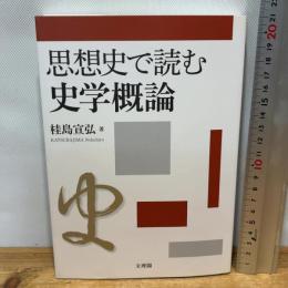 思想史で読む史学概論 文理閣 桂島宣弘