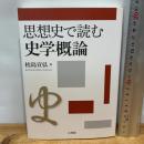 思想史で読む史学概論 文理閣 桂島宣弘