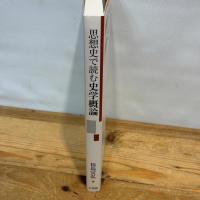 思想史で読む史学概論 文理閣 桂島宣弘