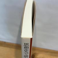 思想史で読む史学概論 文理閣 桂島宣弘
