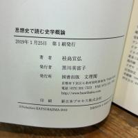 思想史で読む史学概論 文理閣 桂島宣弘
