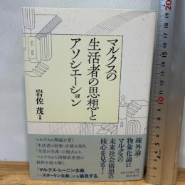 マルクスの生活者の思想とアソシエーション 桜井書店 岩佐 茂
