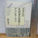 マルクスの生活者の思想とアソシエーション 桜井書店 岩佐 茂