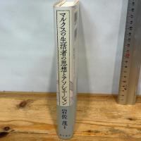 マルクスの生活者の思想とアソシエーション 桜井書店 岩佐 茂