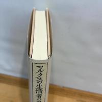 マルクスの生活者の思想とアソシエーション 桜井書店 岩佐 茂