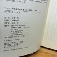 マルクスの生活者の思想とアソシエーション 桜井書店 岩佐 茂
