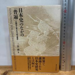 日本史のなかの「普遍」: 比較から考える「明治維新」