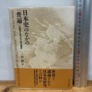 日本史のなかの「普遍」: 比較から考える「明治維新」