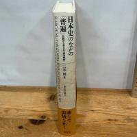 日本史のなかの「普遍」: 比較から考える「明治維新」