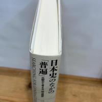日本史のなかの「普遍」: 比較から考える「明治維新」