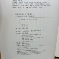 日本史のなかの「普遍」: 比較から考える「明治維新」