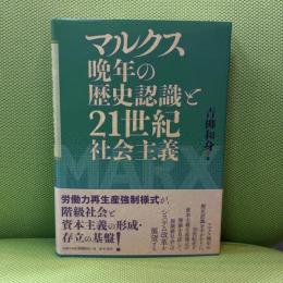 マルクス晩年の歴史認識と21世紀社会主義 桜井書店 青柳和身