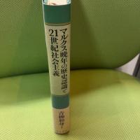 マルクス晩年の歴史認識と21世紀社会主義 桜井書店 青柳和身