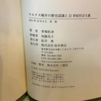 マルクス晩年の歴史認識と21世紀社会主義 桜井書店 青柳和身