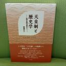 天皇制と歴史学 ─ 史学史的分析から ─ (“本の泉社”転換期から学ぶ歴史書シリーズ) 本の泉社 宮地正人