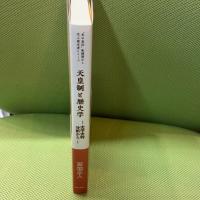 天皇制と歴史学 ─ 史学史的分析から ─ (“本の泉社”転換期から学ぶ歴史書シリーズ) 本の泉社 宮地正人