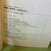 天皇制と歴史学 ─ 史学史的分析から ─ (“本の泉社”転換期から学ぶ歴史書シリーズ) 本の泉社 宮地正人