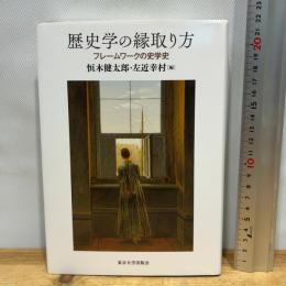 歴史学の縁取り方: フレームワークの史学史 東京大学出版会