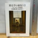 歴史学の縁取り方: フレームワークの史学史 東京大学出版会