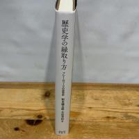 歴史学の縁取り方: フレームワークの史学史 東京大学出版会