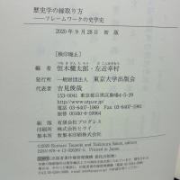 歴史学の縁取り方: フレームワークの史学史 東京大学出版会