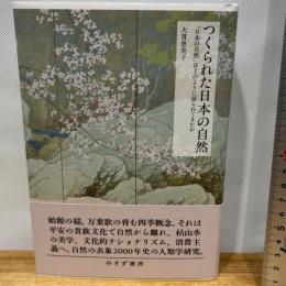 つくられた日本の自然――「日本の自然」はどのように語られてきたか みすず書房 大貫恵美子