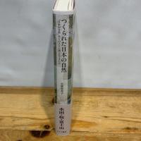 つくられた日本の自然――「日本の自然」はどのように語られてきたか みすず書房 大貫恵美子