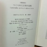 つくられた日本の自然――「日本の自然」はどのように語られてきたか みすず書房 大貫恵美子