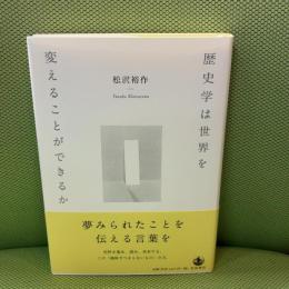 歴史学は世界を変えることができるか 岩波書店 松沢 裕作