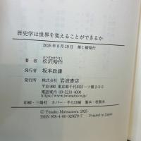 歴史学は世界を変えることができるか 岩波書店 松沢 裕作