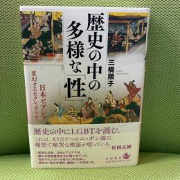 歴史の中の多様な「性」 日本とアジア 変幻するセクシュアリティ 岩波書店 三橋 順子