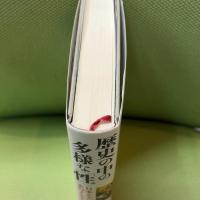 歴史の中の多様な「性」 日本とアジア 変幻するセクシュアリティ 岩波書店 三橋 順子