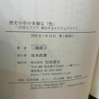 歴史の中の多様な「性」 日本とアジア 変幻するセクシュアリティ 岩波書店 三橋 順子