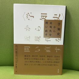 〈学知史〉から近現代を問い直す 有志舎