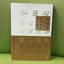 〈学知史〉から近現代を問い直す 有志舎