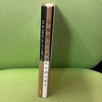 〈学知史〉から近現代を問い直す 有志舎