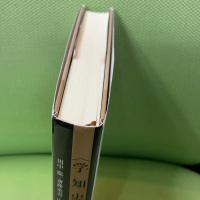 〈学知史〉から近現代を問い直す 有志舎