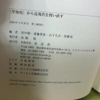 〈学知史〉から近現代を問い直す 有志舎