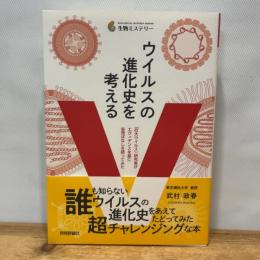 ウイルスの進化史を考える ~「巨大ウイルス」研究者がエヴィデンスを基に妄想ばなしを語ってみた (生物ミステリー(生物ミステリー プロ)) 技術評論社 武村 政春