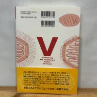 ウイルスの進化史を考える ~「巨大ウイルス」研究者がエヴィデンスを基に妄想ばなしを語ってみた (生物ミステリー(生物ミステリー プロ)) 技術評論社 武村 政春