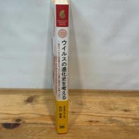 ウイルスの進化史を考える ~「巨大ウイルス」研究者がエヴィデンスを基に妄想ばなしを語ってみた (生物ミステリー(生物ミステリー プロ)) 技術評論社 武村 政春