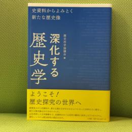 深化する歴史学：史資料からよみとく新たな歴史像 大月書店
