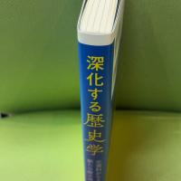 深化する歴史学：史資料からよみとく新たな歴史像 大月書店